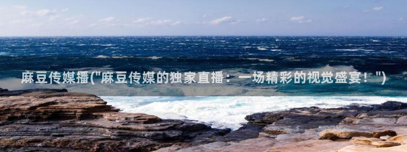 91麻豆国产专区