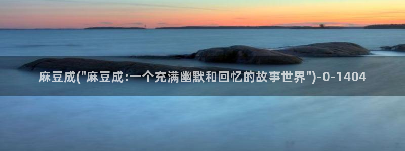 在线麻豆：麻豆成(\