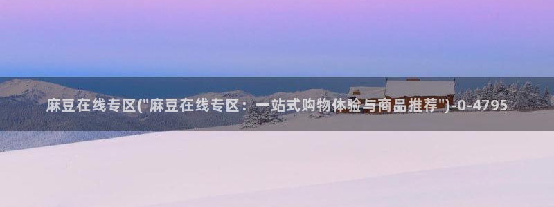 91麻豆国产专区：麻豆在线专区(\