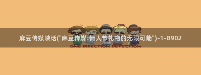 麻豆播放：麻豆传媒映话(\