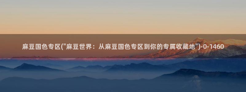 在线麻豆：麻豆国色专区(\