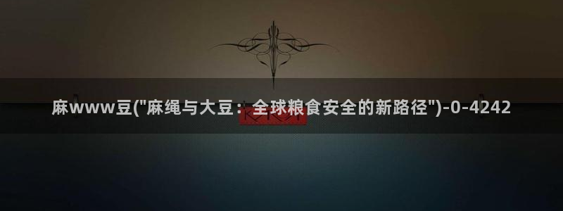 麻豆首页：麻www豆(\