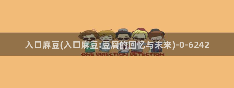 麻豆精品：入口麻豆(入口麻豆:豆腐的回忆与未来)