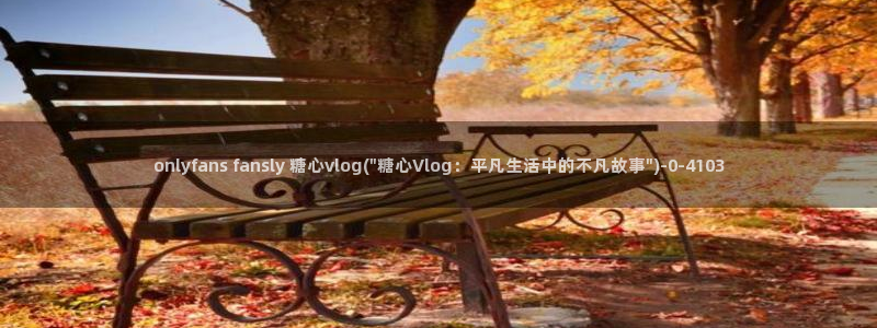 糖心vlog一区二区三区