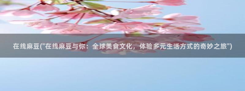 伊人久麻豆社区