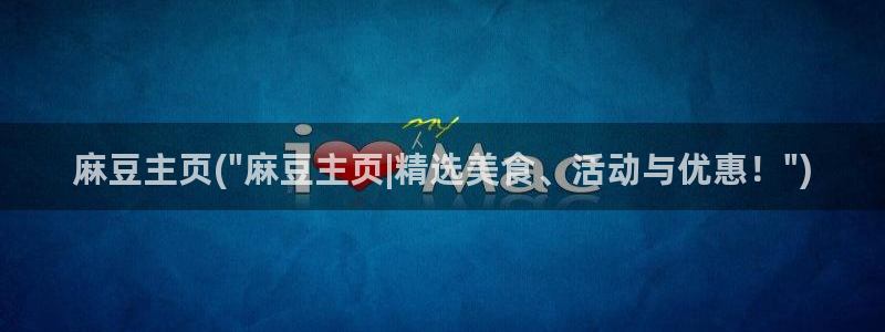 日韩中文麻豆专区：麻豆主页(\
