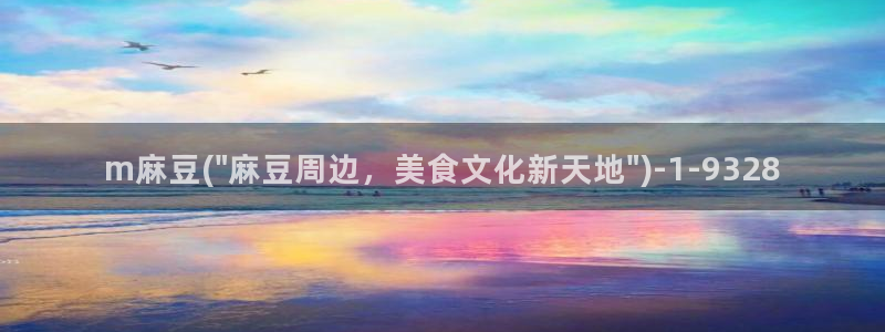 麻豆国产av专区：m麻豆(\