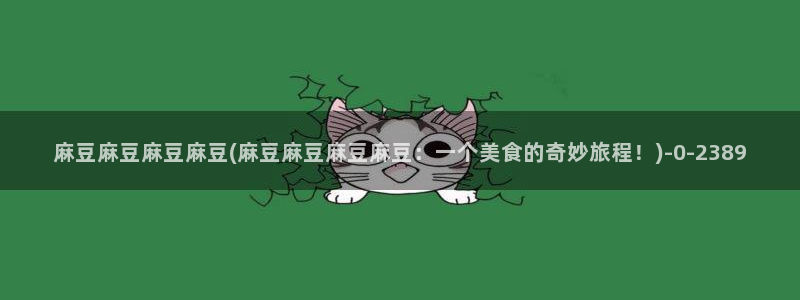 m麻豆：麻豆麻豆麻豆麻豆(麻豆麻豆麻豆麻豆：一个美食的奇妙旅