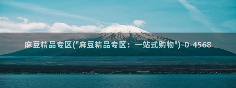 伊人久麻豆社区：麻豆精品专区(\