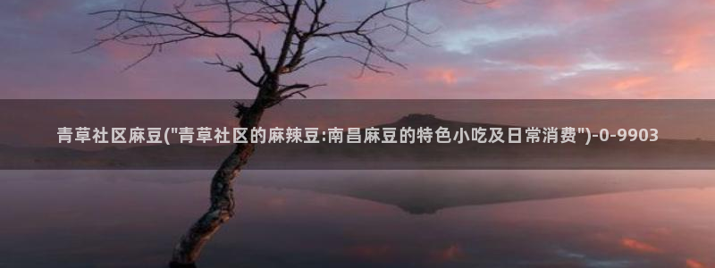 麻豆社区：青草社区麻豆(\