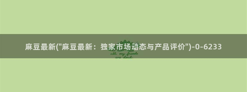 麻豆精品：麻豆最新(\