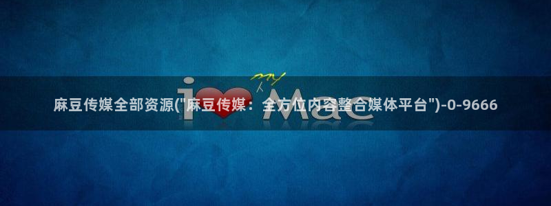 麻豆最新：麻豆传媒全部资源(\