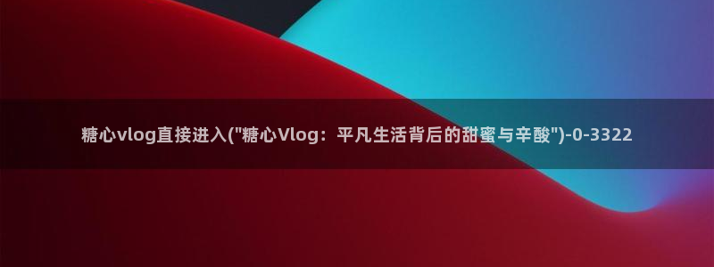糖心vlog小水水