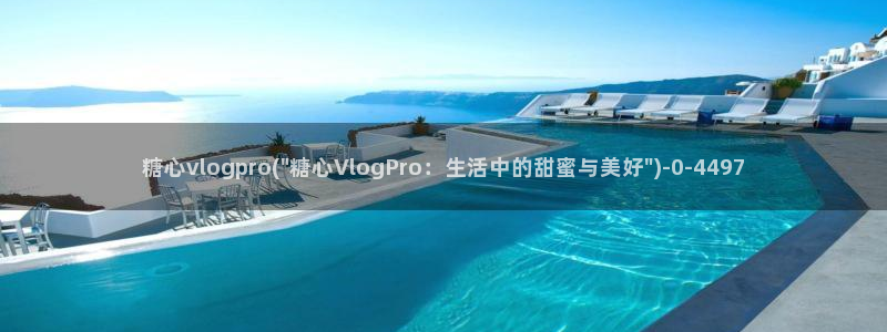 糖心短视频vlog下载