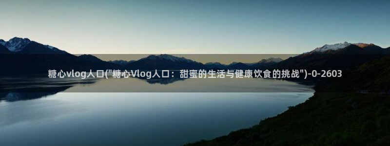 糖vlog原创