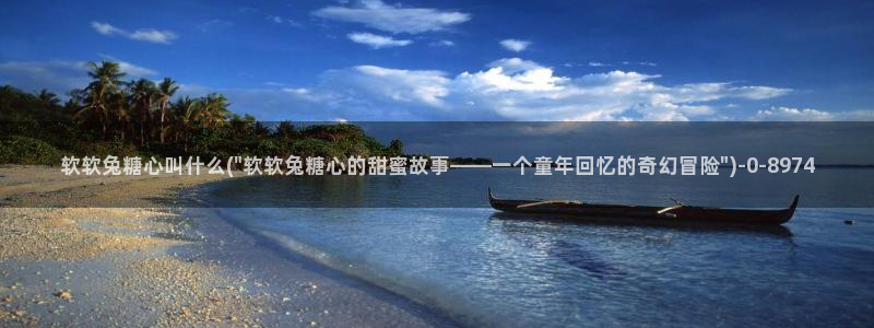 糖心vlog官网版