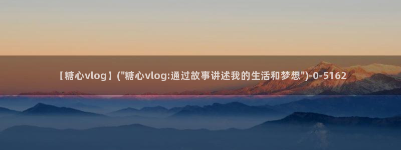 糖心vlog心理医生娜娜