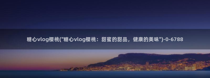 国产糖心vlog在线