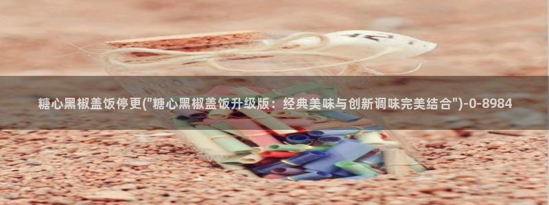 心糖vlog最新视频