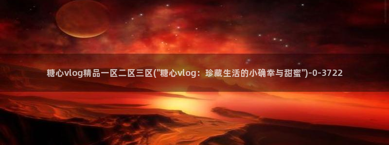 糖的vlog
