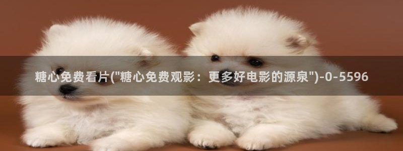 糖心vlog日常