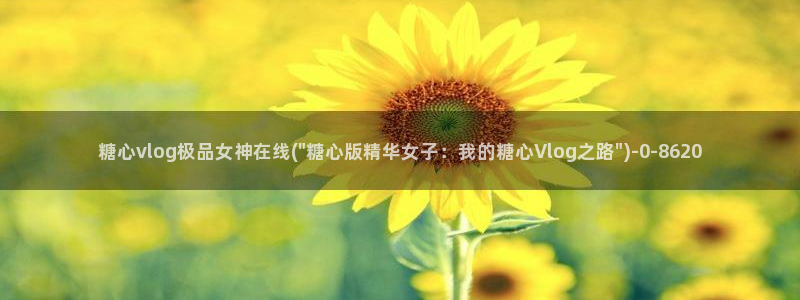 糖心vlog0