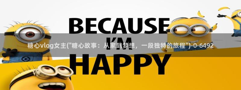 糖心破解版vlog