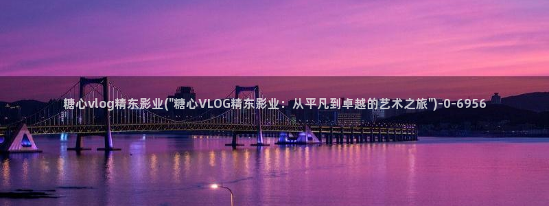糖心小恩vlog