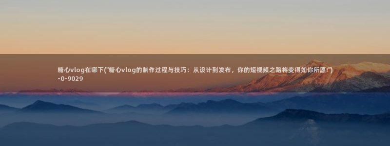 糖心的vlog