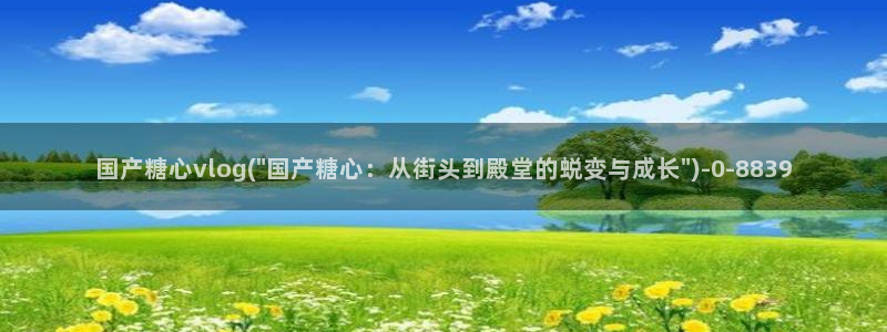 糖心视频vlog免费版