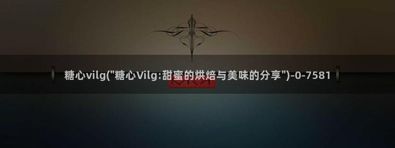 糖心vlog官网免费版