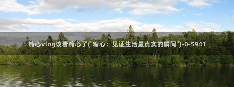 饼干姐姐糖心vlog