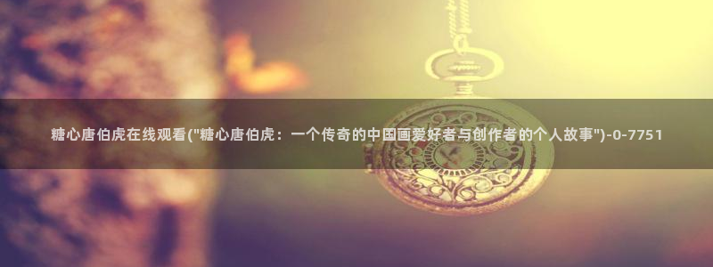糖心vlog: