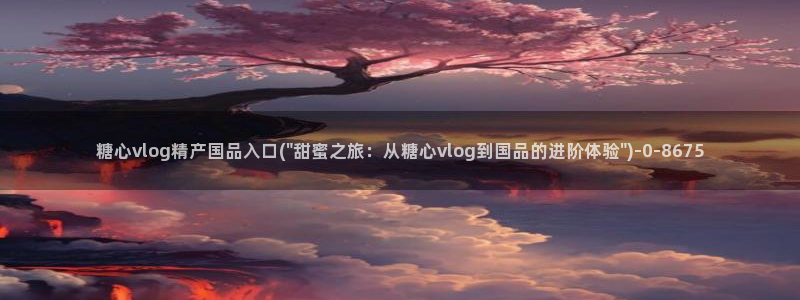 糖心vlog视频观看