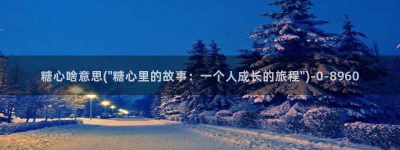 心糖vlog在线