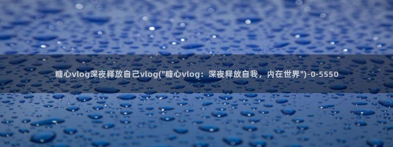 糖心vlog网页入口